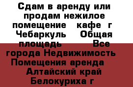Сдам в аренду или продам нежилое помещение – кафе, г. Чебаркуль. › Общая площадь ­ 172 - Все города Недвижимость » Помещения аренда   . Алтайский край,Белокуриха г.